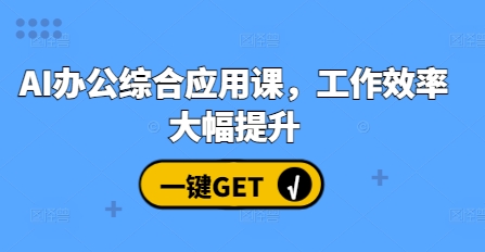 AI办公综合应用课，工作效率大幅提升-百盟网