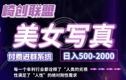 美女写真项目，低成本创业的机会，操作简单，只需要搬运，日入500+-百盟网