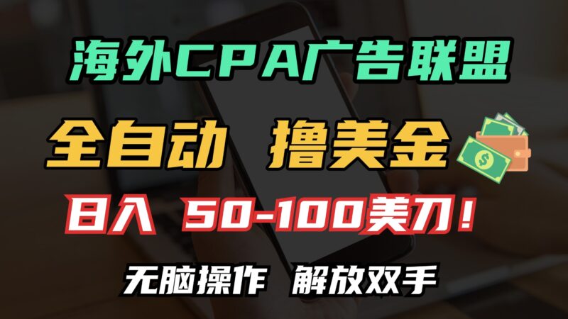 海外CPA全自动撸美金, 日入100+美金, 无脑操作,解放双手-百盟网