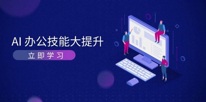 AI办公技能大提升，学习AI绘画、视频生成，让工作变得更高效、更轻松-百盟网