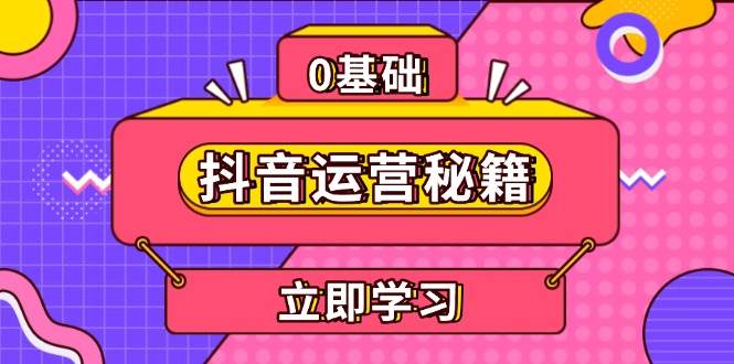 抖音运营秘籍，内容定位，打造个人IP，提升变现能力, 助力账号成长-百盟网