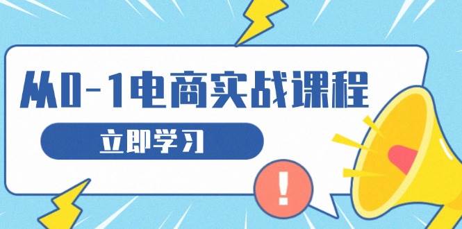 从零做电商实战课程，教你如何获取访客、选品布局，搭建基础运营团队-百盟网