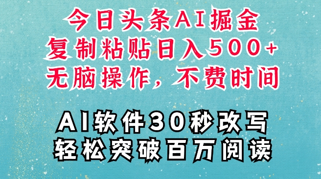 AI头条掘金项目，复制粘贴稳定变现，AI一键写文，空闲时间轻松变现5张-百盟网