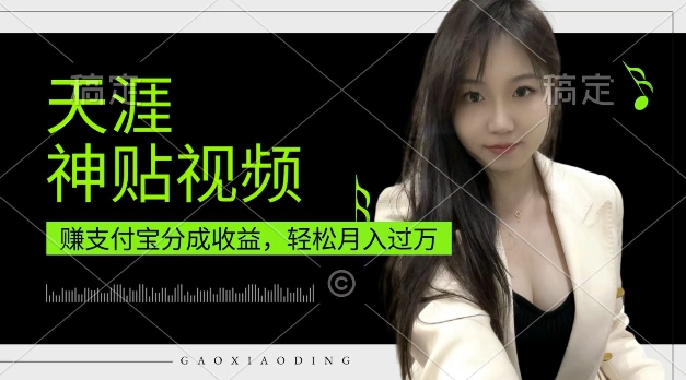 支付宝分成计划，天涯神贴视频，轻松月入过W，操作简单，适合宝妈，上班族-百盟网