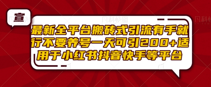 最新全平台搬砖式引流有手就行不要养号一天可引200+项目粉适用于小红书抖音快手等平台-百盟网