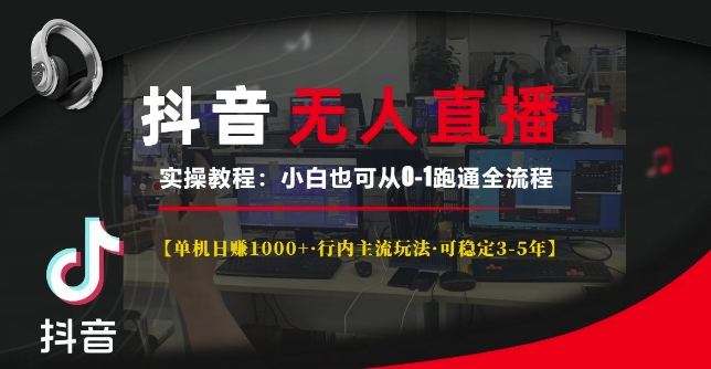 抖音无人直播实操教程【单机日入1k+行内主流玩法可稳定3-5年】小白也可从0-1跑通全流程-百盟网