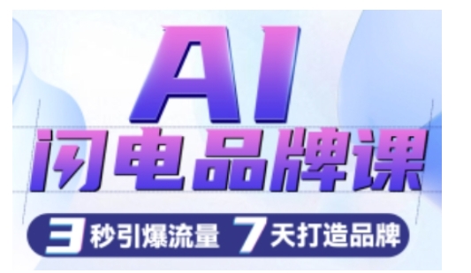 AI闪电品牌课，一键写广告语，3秒出创意图，7天打造品牌，引爆流量-百盟网