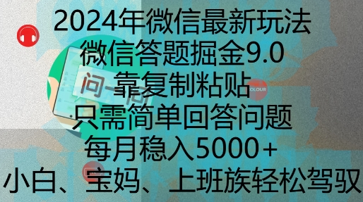 2024年微信最新玩法，微信答题掘金9.0玩法出炉，靠复制粘贴，只需简单回答问题，每月稳入5k-百盟网