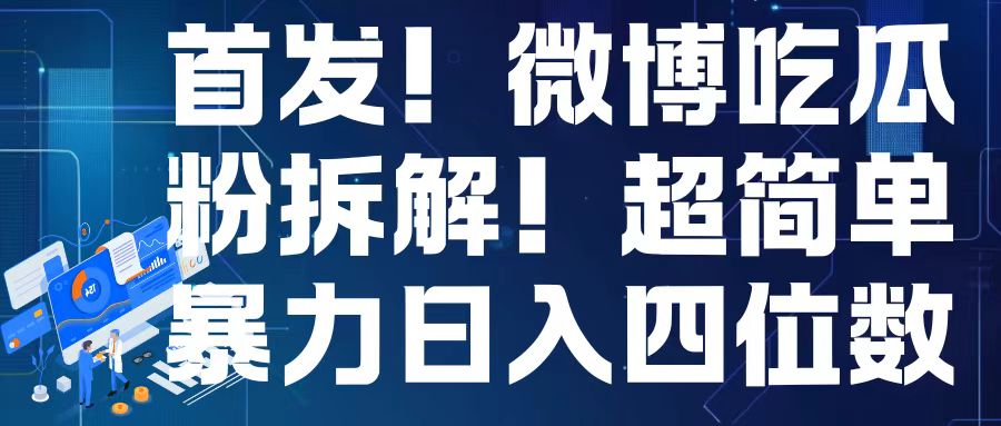 首发！微博吃瓜粉引流变现拆解，日入四位数轻轻松松-百盟网
