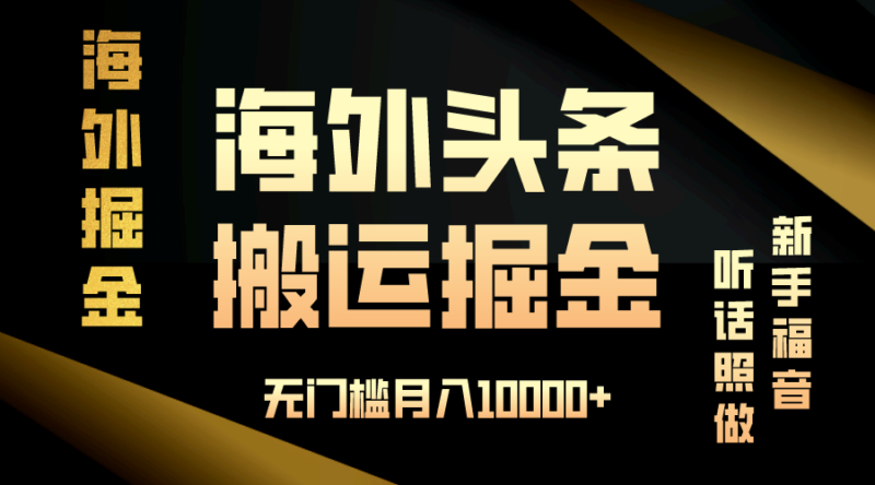 海外头条搬运发帖，新手福音，听话照做，无门槛月入10000+-百盟网
