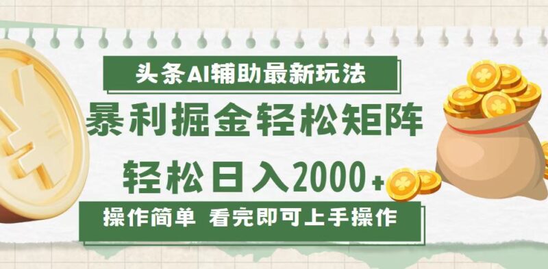 今日头条AI辅助掘金最新玩法，轻松矩阵日入2000+-百盟网