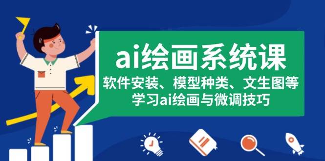 ai绘画系统课，软件安装、模型种类、文生图等，学习ai绘画与微调技巧-百盟网