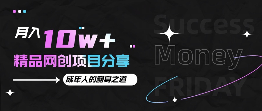 月入十万+的网创项目分享，成年人的最快翻身之道-百盟网