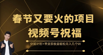 春节又要火的项目视频号祝福，分成计划+带货双收益，轻松月入几个W-百盟网