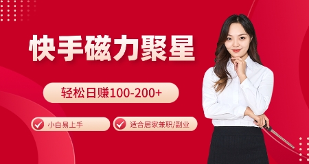 快手磁力聚星火爆全网，小白易上手，轻松日入100-200+，居家操作-更新玩法-百盟网