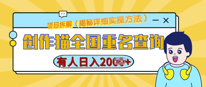 创作猫全国重名查询，详细教程，简单制作，日入多张-百盟网