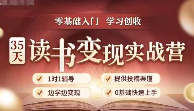 35天读书变现实战营，从0到1带你体验读书-拆解书-变现全流程，边读书边赚钱-百盟网