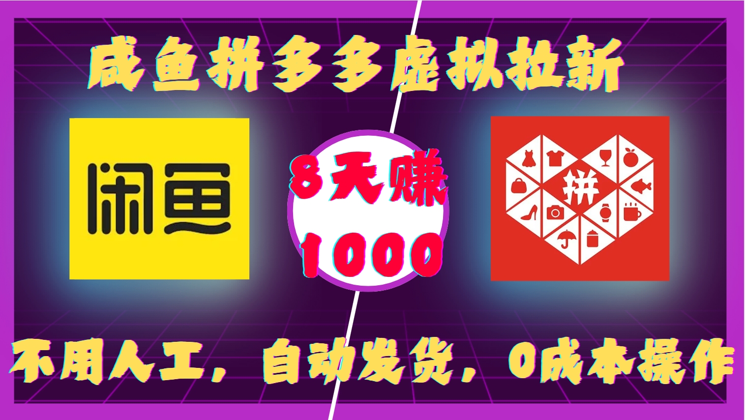 咸鱼拼多多虚拟拉新，不用人工，自动发货，0成本操作，8天收益1k-百盟网