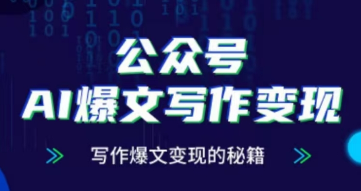 公众号AI爆文写作变现项目，写作爆文变现的秘籍-百盟网