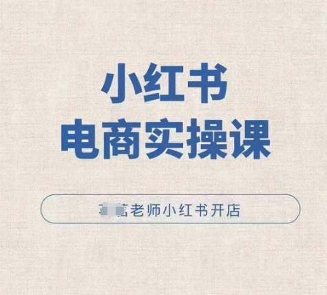 小红薯电商实操课，小红书开店实操必学课-百盟网