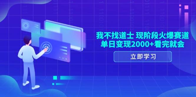 我不找道士，现阶段火爆赛道，单日变现2000+看完就会-百盟网