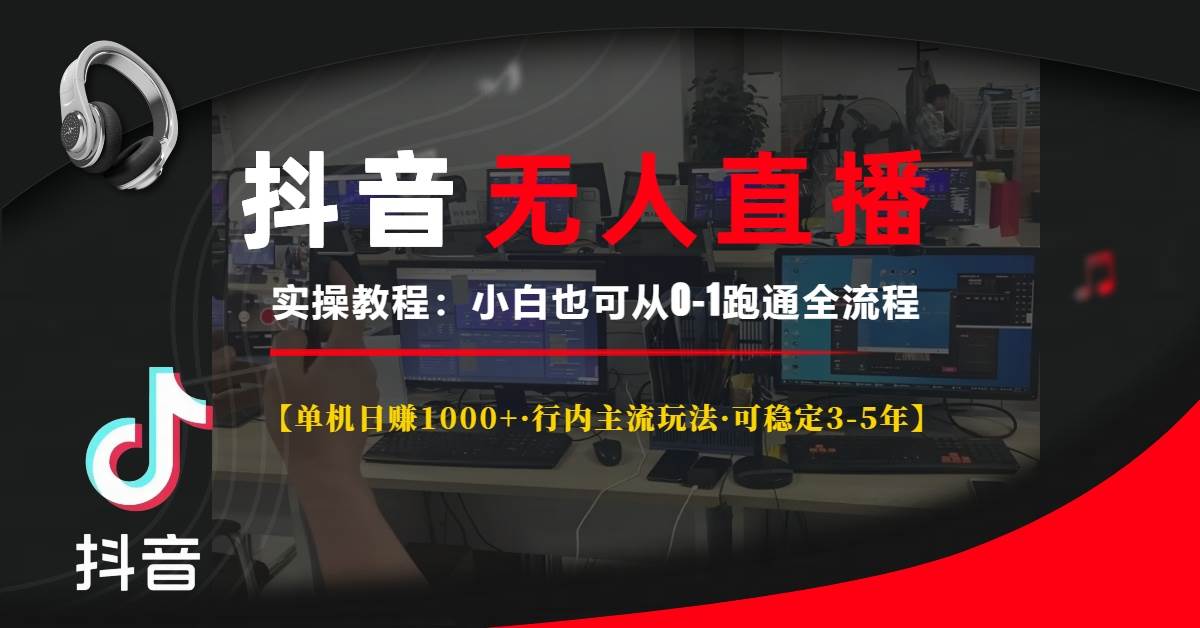 抖音无人直播实操教程【单机日赚1000+行内主流玩法可稳定3-5年】小白也…-百盟网