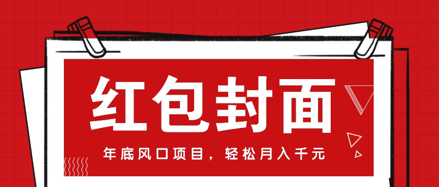 微信红包封面，年底风口项目，新人小白也能上手月入万元（附红包封面渠道）-百盟网