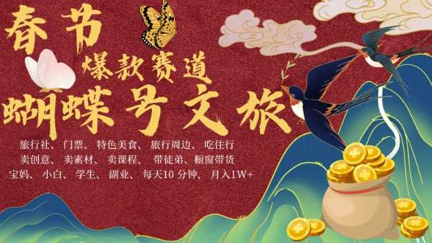 AI春节搞钱4.0升级版，蝴蝶号超火爆文旅赛道，批量出内容，每日轻松十分钟  月入米1W-百盟网