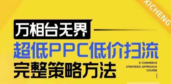 【2024新版】万相台无界，超低PPC低价扫流完整策略方法，店铺核心选款和低价盈选款方法-百盟网