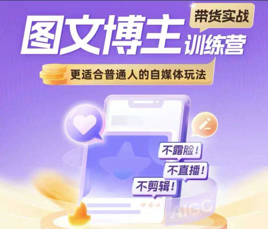 图文博主带货实战训练营，更适合普通人的自媒体玩法，不露脸不直播不剪辑-百盟网