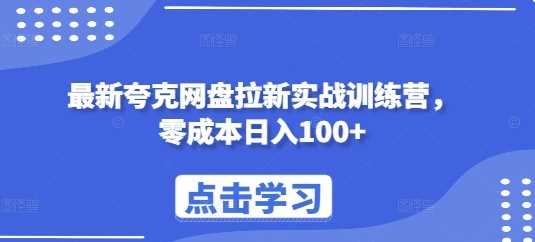最新夸克网盘拉新实战训练营，零成本日入100+-百盟网