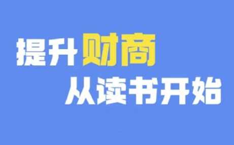 财商深度读书(更新12月)，提升财商从读书开始-百盟网