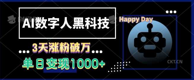 AI数字人黑科技，3天涨粉破万，单日变现1k【揭秘】-百盟网