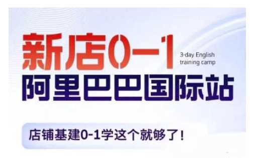 阿里巴巴国际站新店0-1，店铺基建0-1学这个就够了-百盟网