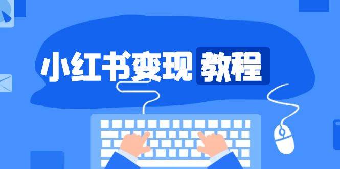 小红书变现教程，精准账号定位，开启赚钱之旅，打造爆款账号-百盟网