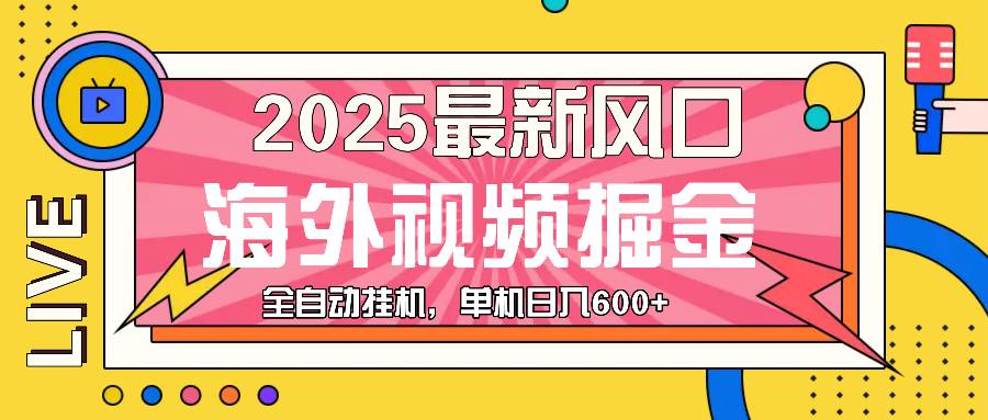 最近风口，海外视频掘金，看海外视频广告 ，轻轻松松日入600+-百盟网