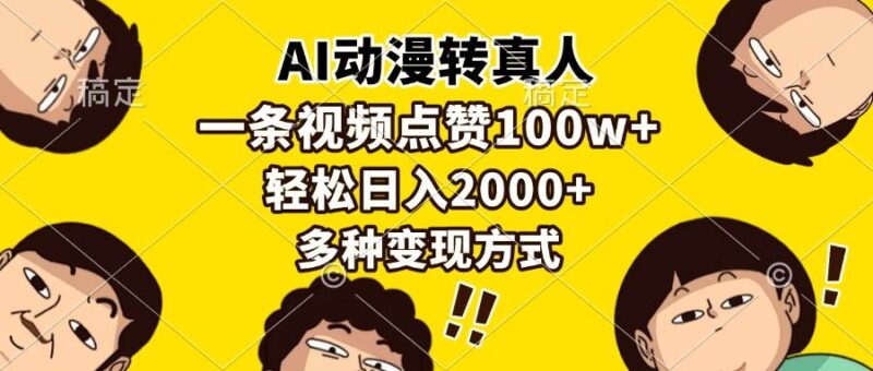 AI动漫转真人,一条视频点赞100w+,日入2000+,多种变现方式-百盟网