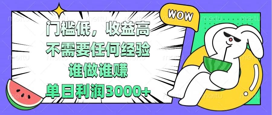 门槛低，收益高，不需要任何经验，谁做谁赚，单日利润3000+-百盟网