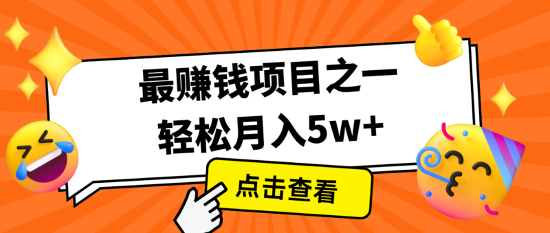 全网首发，年前可以翻身的项目，每单收益在300-3000之间，利润空间非常的大-百盟网