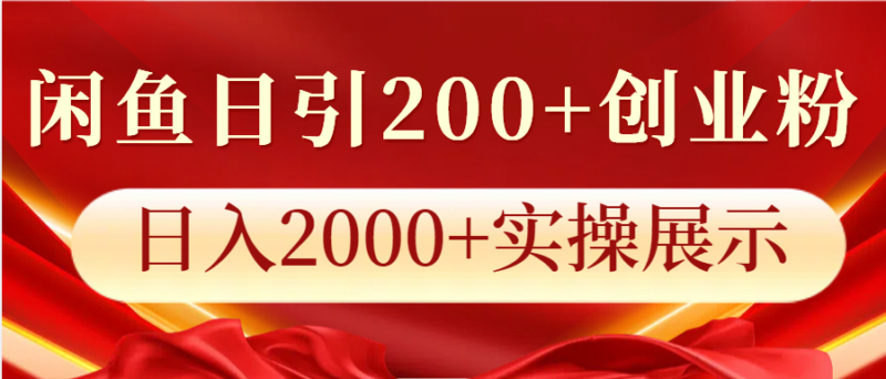 闲鱼日引200+创业粉,日入2000+实操展示-百盟网