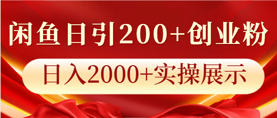 闲鱼日引200+创业粉，日入2000+实操展示-百盟网