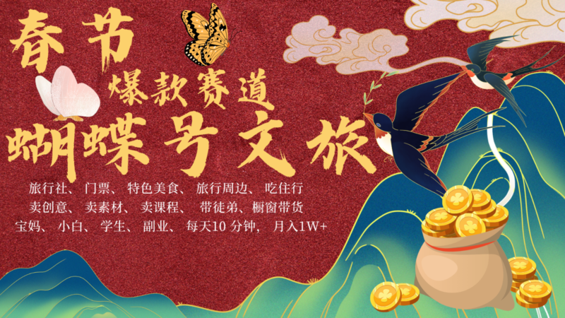 AI春节搞钱4.0升级版 蝴蝶号超火爆文旅赛道 AI一键制作 批量出内容 春节做轻松…-百盟网