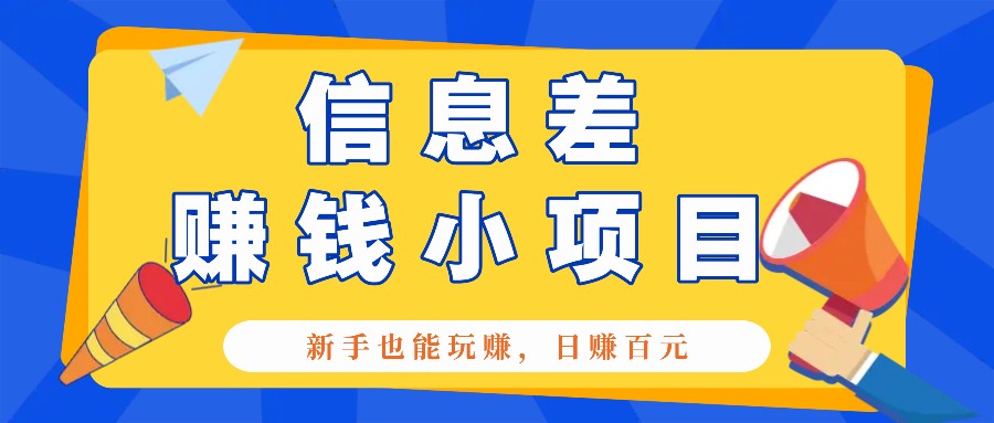 一个容易被人忽略信息差小项目，新手也能玩赚，轻松日赚百元【全套工具】-百盟网