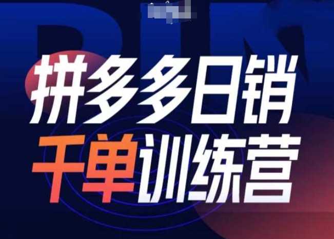拼多多日销千单训练营第31期-微付费带免费流玩法-百盟网