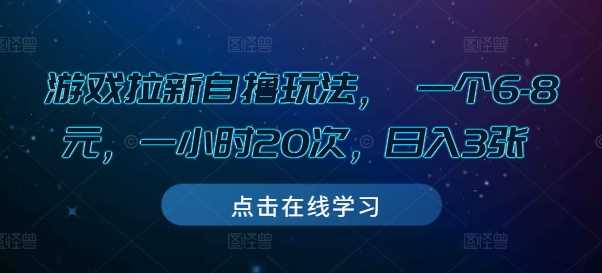 游戏拉新自撸玩法， 一个6-8元，一小时20次，日入3张【揭秘】-百盟网