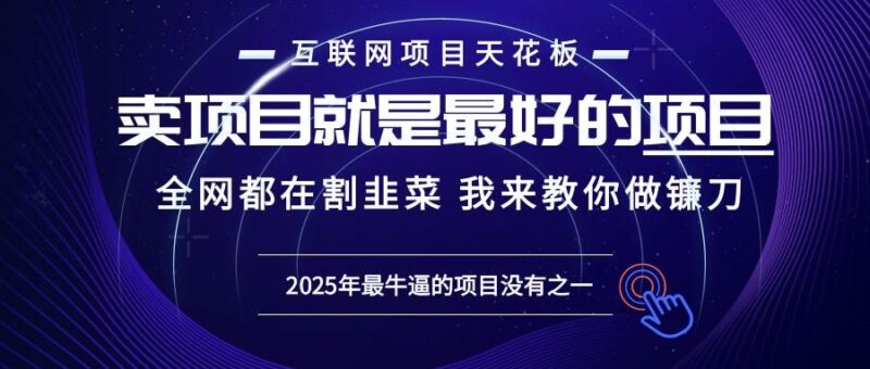 2025年普通人如何通过“知识付费”卖项目年入“百万”镰刀训练营超级IP…-百盟网