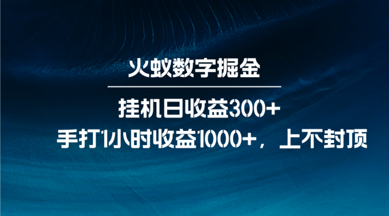 火蚁数字掘金,全自动挂机日收益300+,每日手打1小时收益1000+-百盟网