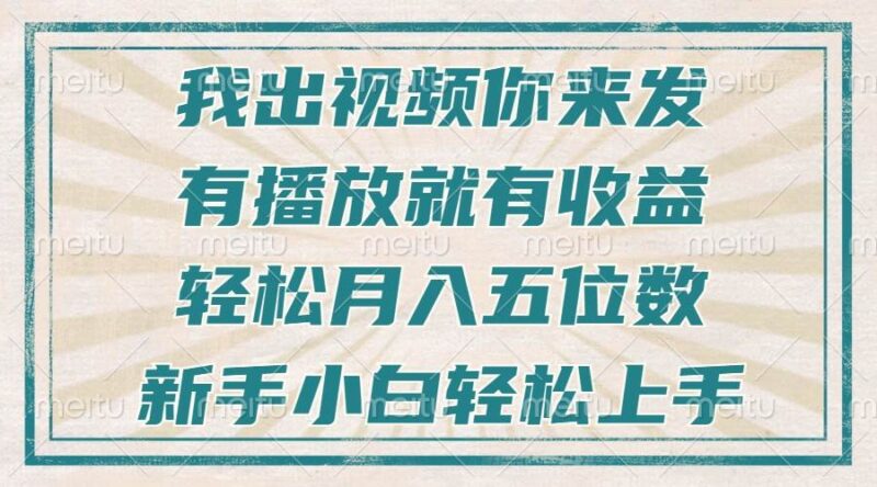 不剪辑不直播不露脸,有播放就有收益,轻松月入五位数,新手小白轻松上手-百盟网