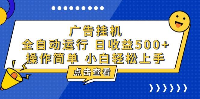 广告挂机，知识分享，全自动500+项目-百盟网