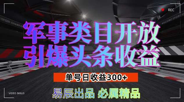 军事类目开放引爆头条收益，单号日入3张，新手也能轻松实现收益暴涨【揭秘】-百盟网